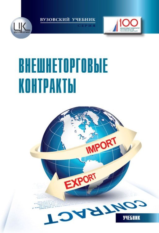 Внешнеторговые контракты. Учебник