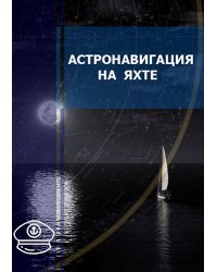 Астронавигация на яхте. Практическое пособие для яхтсменов
