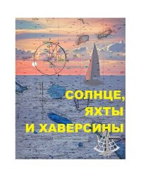 Солнце, яхты и хаверсины