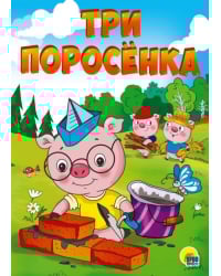 Три поросенка