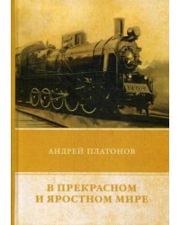 В прекрасном и яростном мире