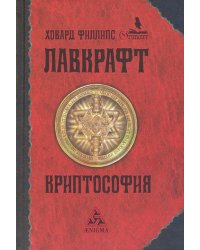 Криптософия 