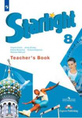 Английский язык. Звездный английский. Starlight. 8 класс. Книга для учителя