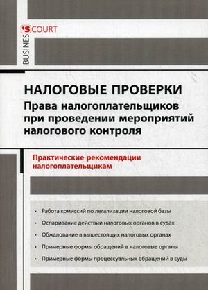 Налоговые проверки. Права налогоплательщиков при проведении мероприятий налогового контроля. Практические рекомендации налогоплательщикам Налоговые проверки. Права налогоплательщиков при проведении мероприятий налогового контроля. Практические рекомендации налогоплательщикам