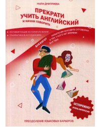 Прекрати учить английский и начни говорить
