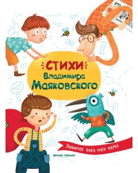 Стихи Владимира Маяковского