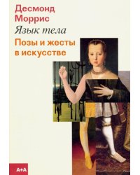 Язык тела. Позы и жесты в искусстве