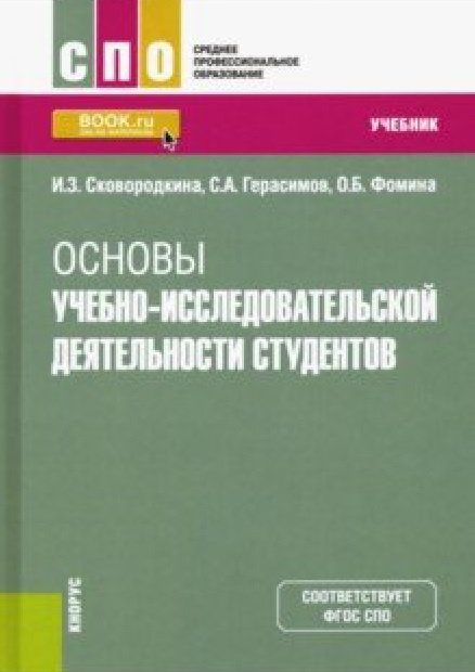 Основы учебно-исследовательской деятельности студентов