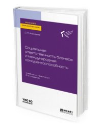 Социальная ответственность бизнеса и международная конкурентоспособность. Учебник и практикум для вузов
