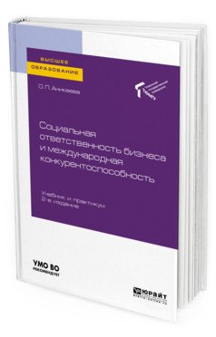 Социальная ответственность бизнеса и международная конкурентоспособность. Учебник и практикум для вузов