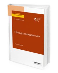 Ресурсоведение. Учебное пособие для вузов