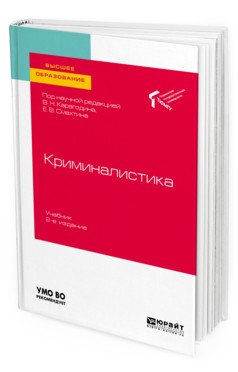 Криминалистика. Учебник для вузов