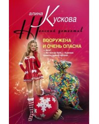 Вооружена и очень опасна