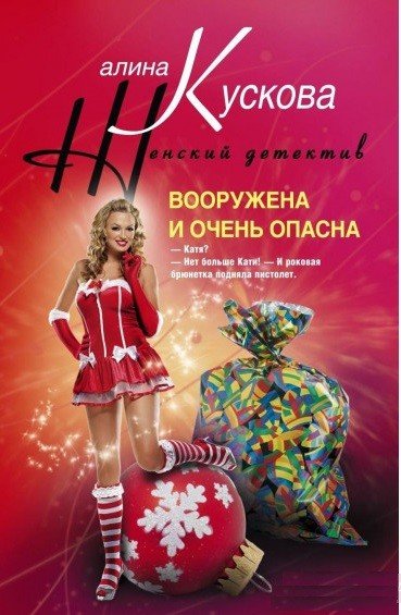 Вооружена и очень опасна