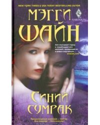 Синий сумрак