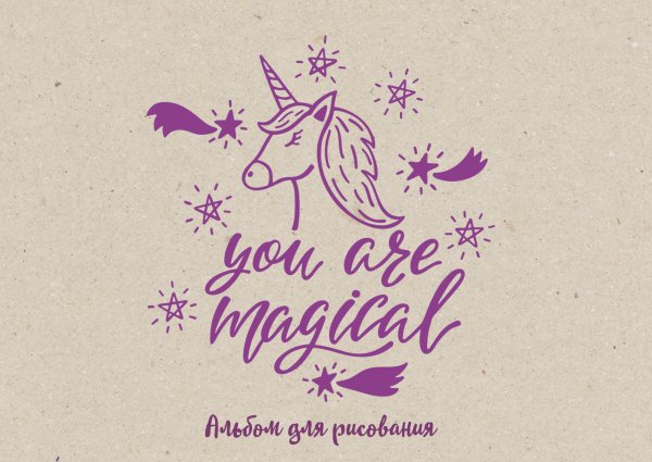 Обложка книги «You are magical. Альбом для рисования»