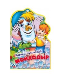 Мойдодыр (с фигурной вырубкой)