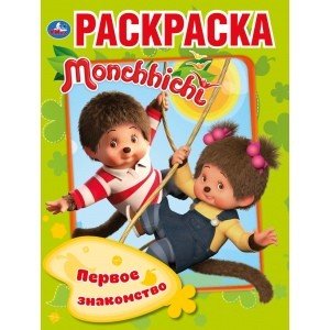 Обложка книги «Первое знакомство. Мончичи», ISBN 9785506032632