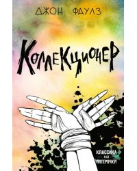 Коллекционер 