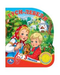 Гуси-лебеди