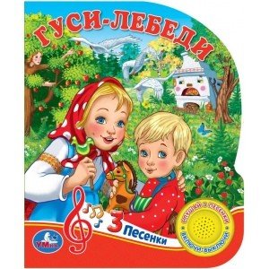 Гуси-лебеди