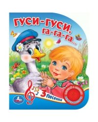Гуси-гуси