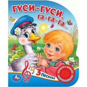 Гуси-гуси