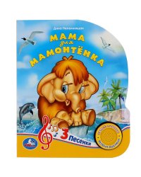 Мама для мамонтёнка