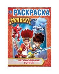 Легендарные гонки. Монкарт