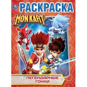 Легендарные гонки. Монкарт