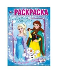 Веселые истории. Снежная история