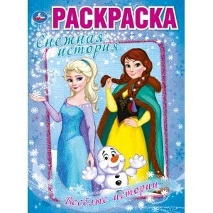 Веселые истории. Снежная история