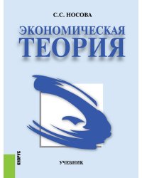 Экономическая теория. Учебник