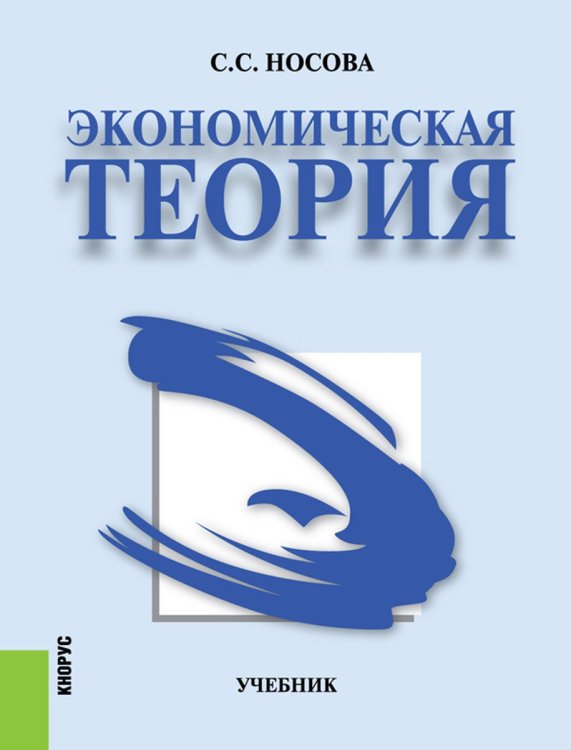 Обложка книги «Экономическая теория. Учебник» — Носова С.С., ISBN 9785406067413