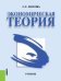 Обложка книги «Экономическая теория. Учебник» — Носова С.С., ISBN 9785406067413
