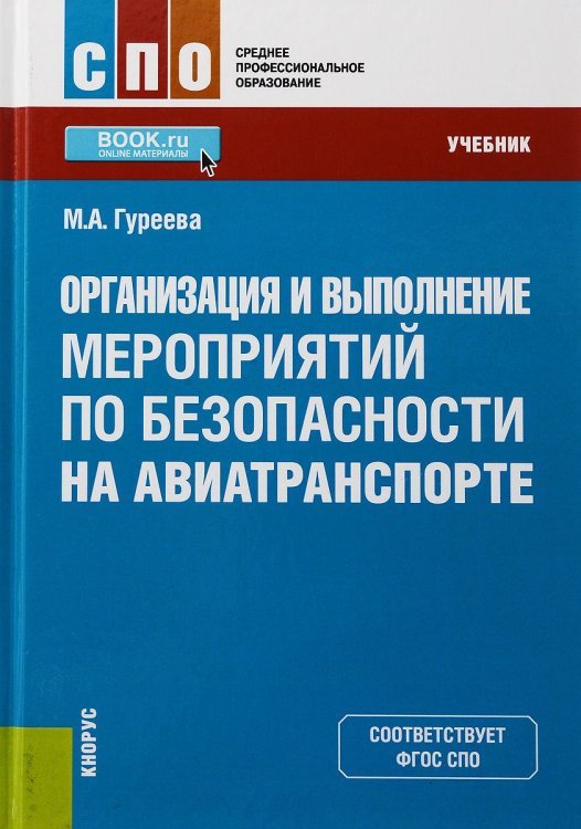 Организация и выполнение мероприятий по безопасности на авиатранспорте