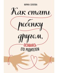 Как стать ребенку другом, оставаясь его родителем