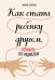 Обложка книги «Как стать ребенку другом, оставаясь его родителем» — Солотова Марина, ISBN 9785041009847
