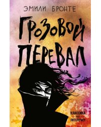 Грозовой перевал