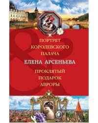 Портрет королевского палача. Проклятый подарок Авроры