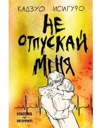 Не отпускай меня