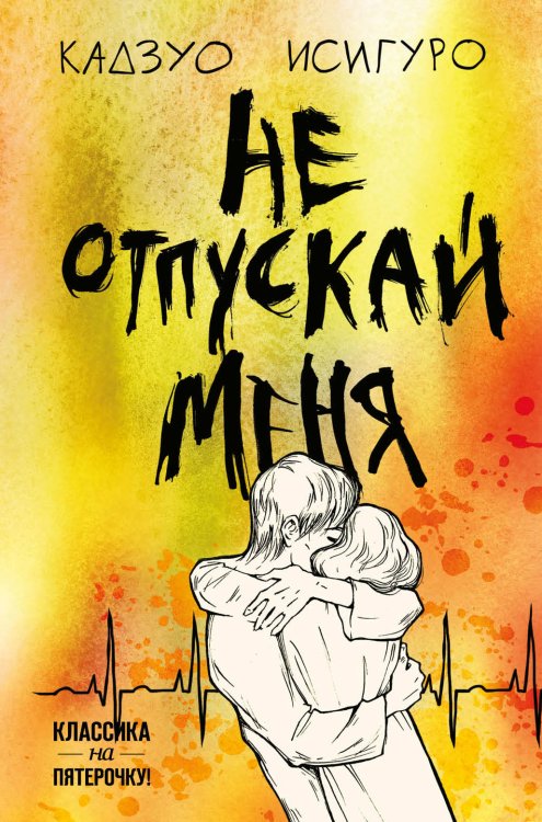 Обложка книги «Не отпускай меня» — Исигуро Кадзуо, ISBN 9785041058173