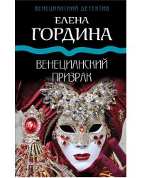 Венецианский призрак