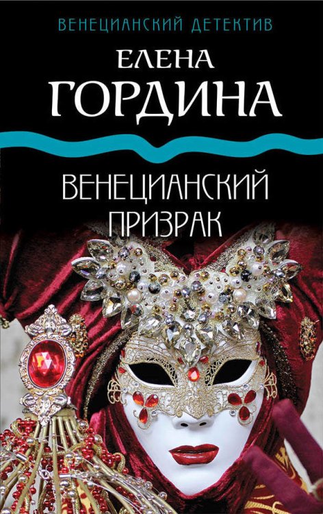 Обложка книги «Венецианский призрак» — Гордина Елена, ISBN 9785041057664
