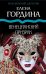 Обложка книги «Венецианский призрак» — Гордина Елена, ISBN 9785041057664