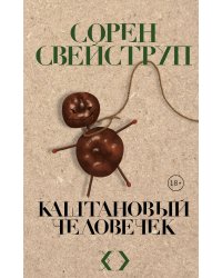 Каштановый человечек