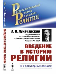 Введение в историю религии. В 6 популярных лекциях