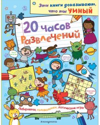 20 часов развлечений. Лабиринты, головоломки, логические игры