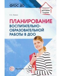 Планирование воспитательно-образовательной работы в ДОО. Методическое пособие. ФГОС ДО