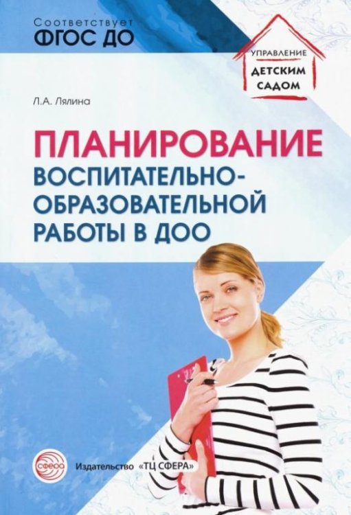 Планирование воспитательно-образовательной работы в ДОО. Методическое пособие. ФГОС ДО
